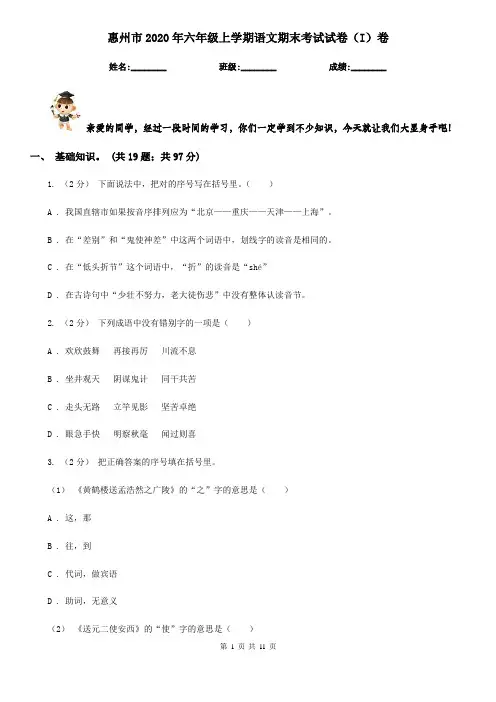 惠州市2020年六年级上学期语文期末考试试卷(I)卷