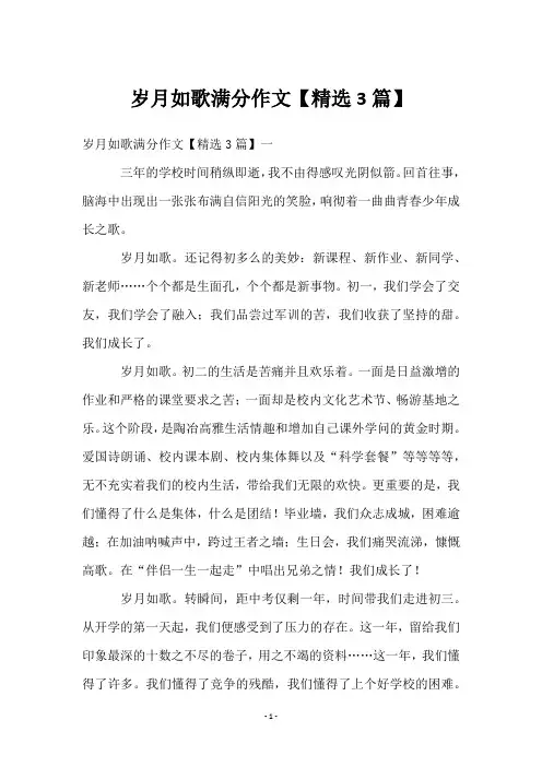 岁月如歌满分作文【3篇】