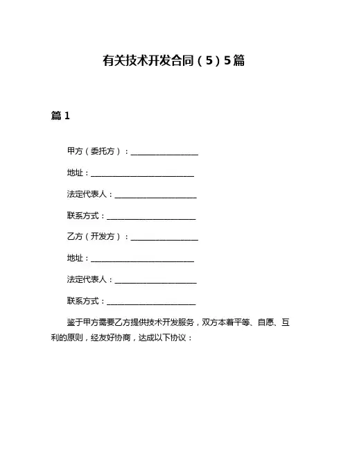 有关技术开发合同(5)5篇