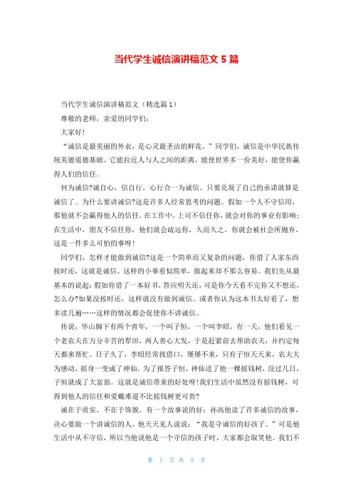 当代学生诚信演讲稿范文5篇