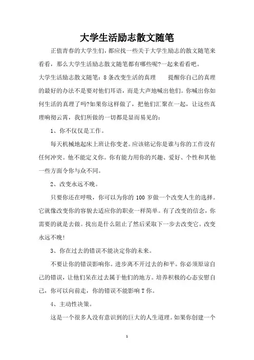 大学生活励志散文随笔(精编版)