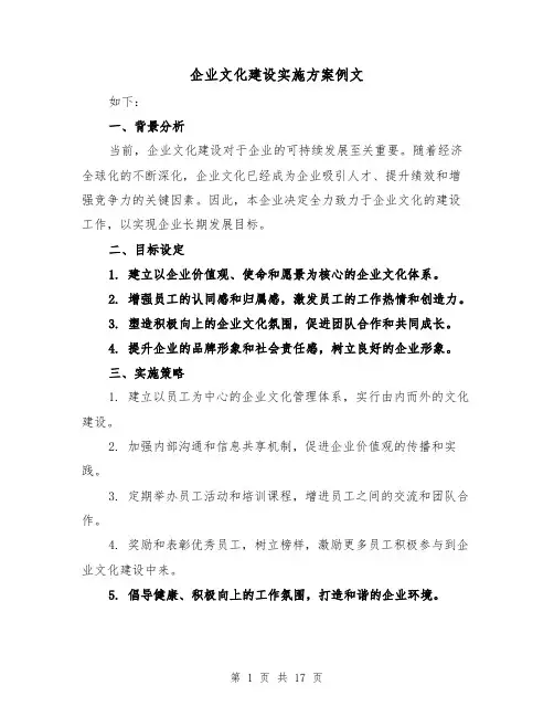 企业文化建设实施方案例文(三篇)