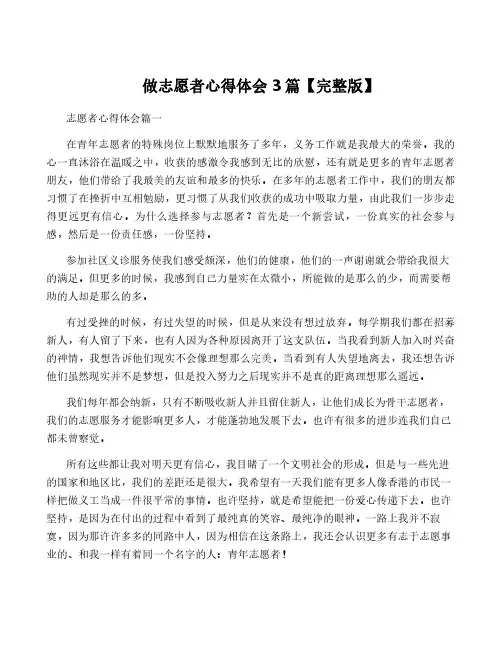 做志愿者心得体会3篇【完整版】