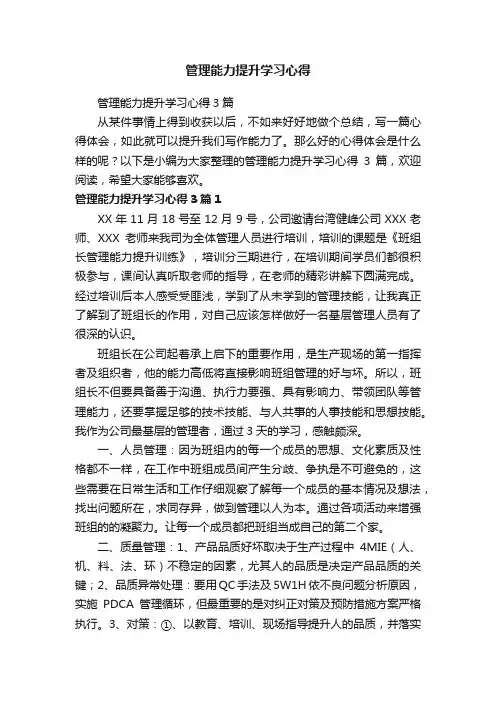 管理能力提升学习心得3篇