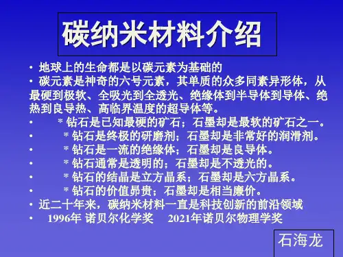 《碳纳米材料》PPT课件