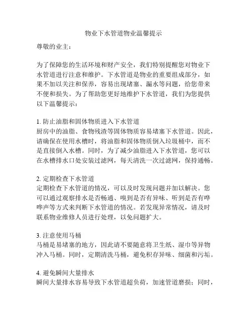 物业下水管道物业温馨提示