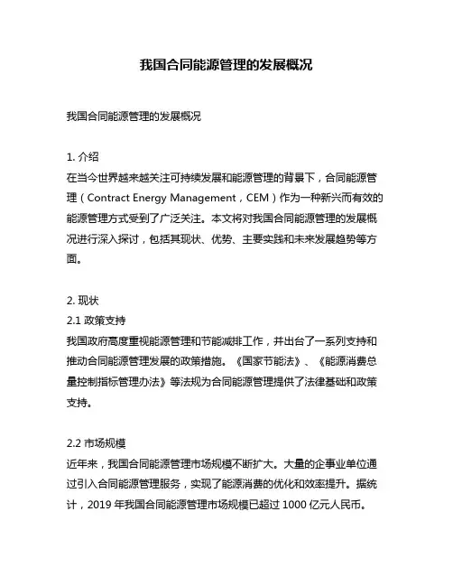我国合同能源管理的发展概况