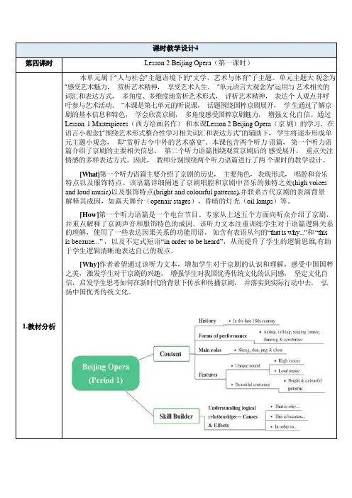Unit7ArtLesson2BeijingOpera(第一课时)教学设计高中英语北师大版