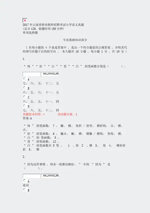 2017年云南省特岗教师招聘考试小学语文真题_真题(含答案与解析)-交互