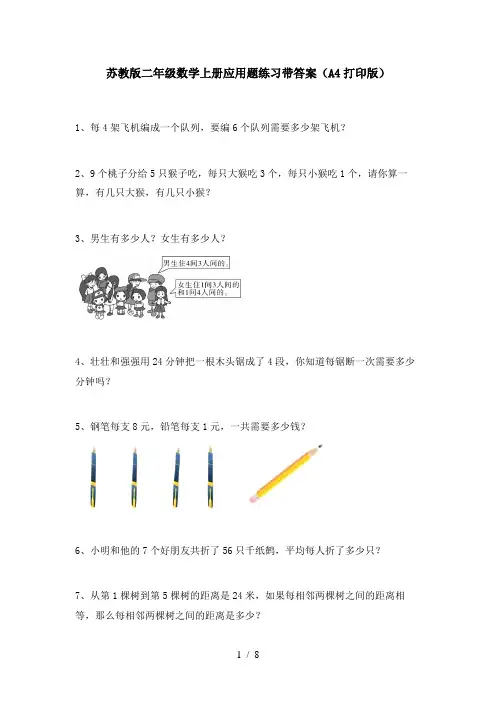 苏教版二年级数学上册应用题练习带答案(A4打印版)