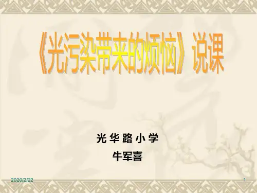 光污染带来的烦恼PPT课件
