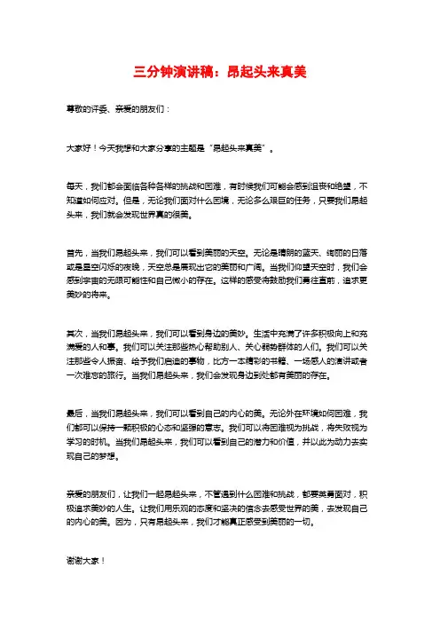 三分钟演讲稿：昂起头来真美