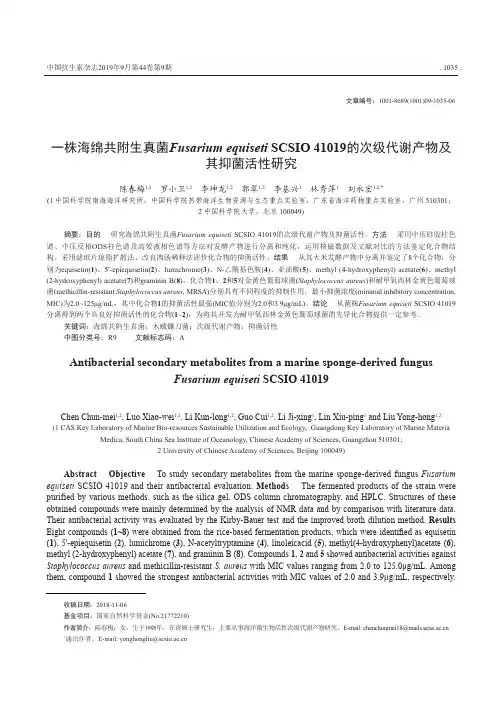 一株海绵共附生真菌Fusarium equiseti SCSIO 41019的次级代谢产物及其抑菌