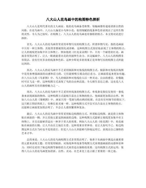 八大山人花鸟画中的构图特色探析