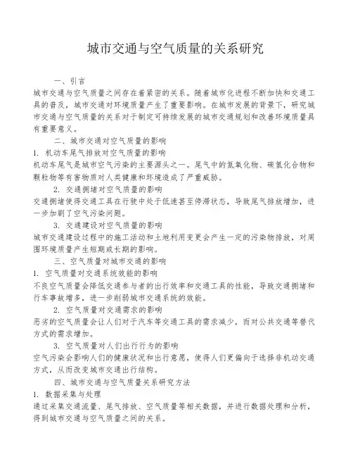 城市交通与空气质量的关系研究