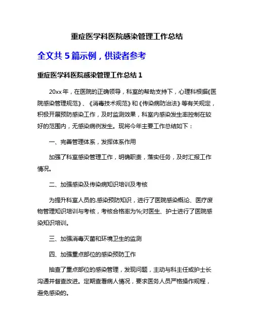 重症医学科医院感染管理工作总结