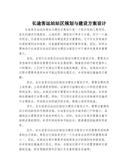 长途客运站站区规划与建设方案设计