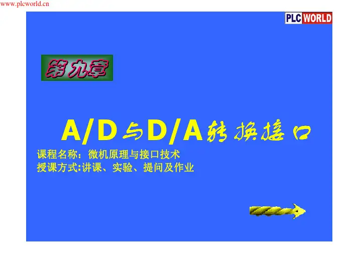 A/D与D/A转换接口教程