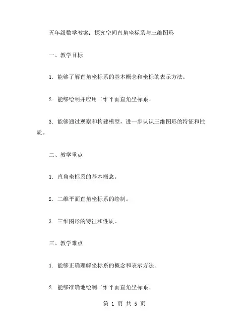 五年级数学教案：探究空间直角坐标系与三维图形