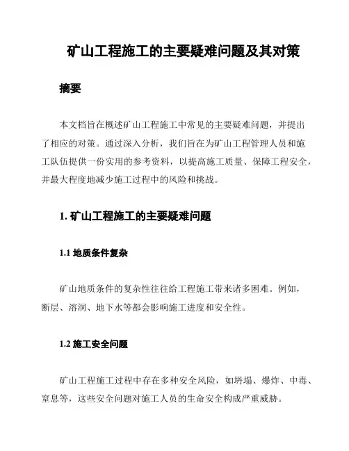 矿山工程施工的主要疑难问题及其对策