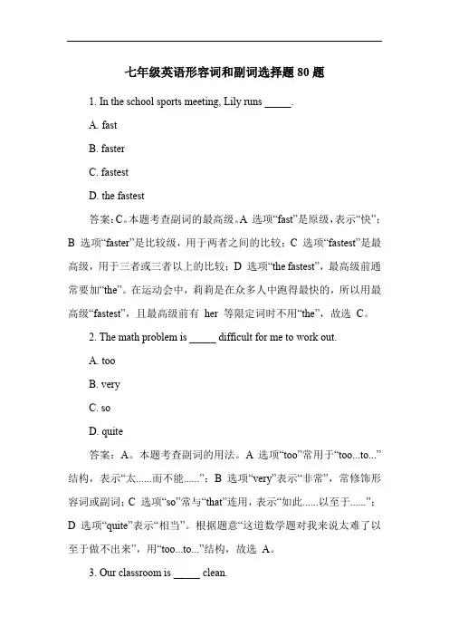 七年级英语形容词和副词选择题80题