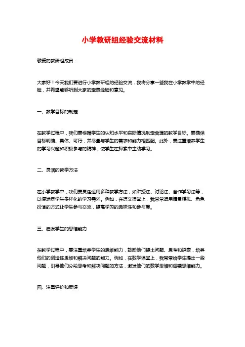 小学教研组经验交流材料