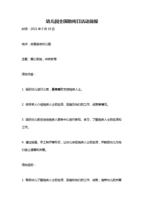 幼儿园全国助残日活动简报