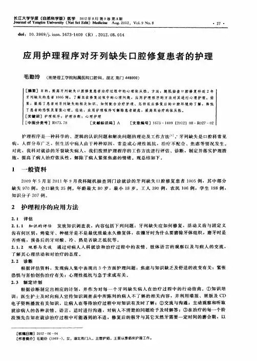 应用护理程序对牙列缺失口腔修复患者的护理