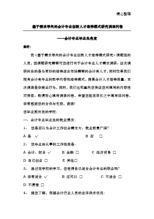 对会计专业毕业生的调查问卷
