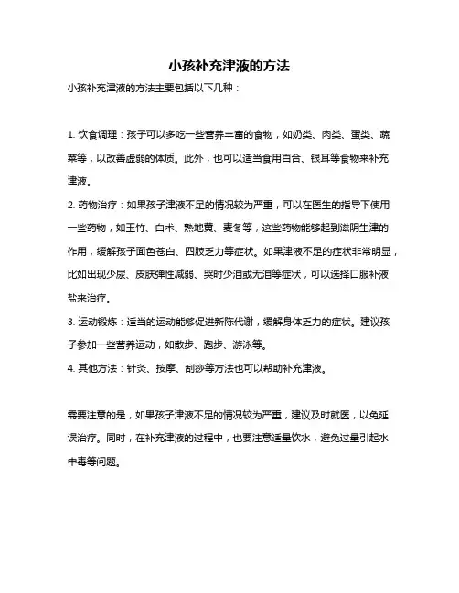 小孩补充津液的方法