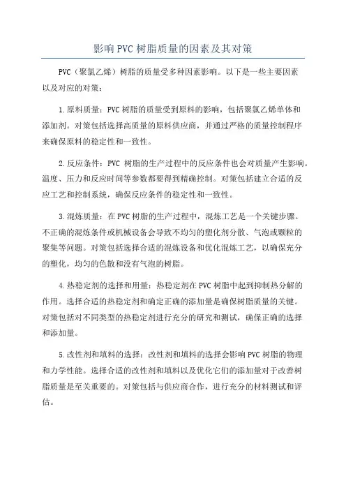 影响PVC树脂质量的因素及其对策