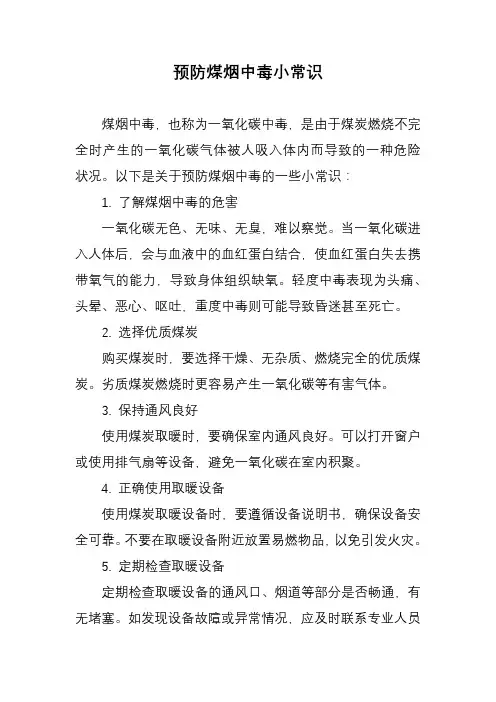 预防煤烟中毒小常识