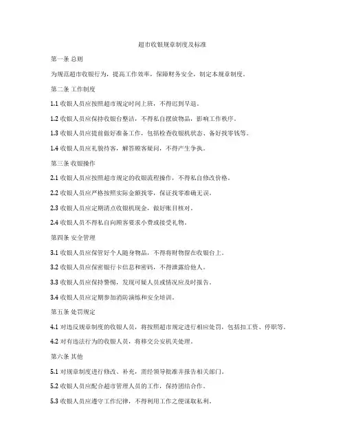 超市收银规章制度及标准
