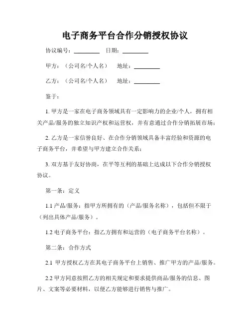 电子商务平台合作分销授权协议