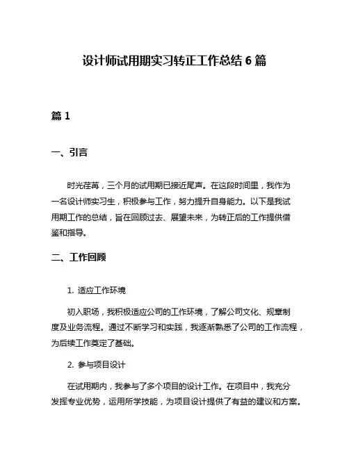 设计师试用期实习转正工作总结6篇