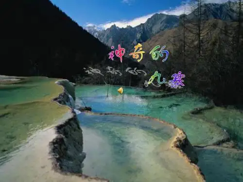 神奇的九寨风光