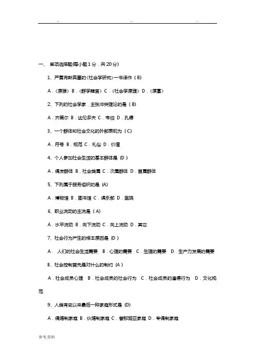 《社会学概论》模拟考试(一)试题与答案