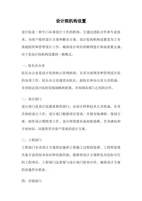 设计院机构设置