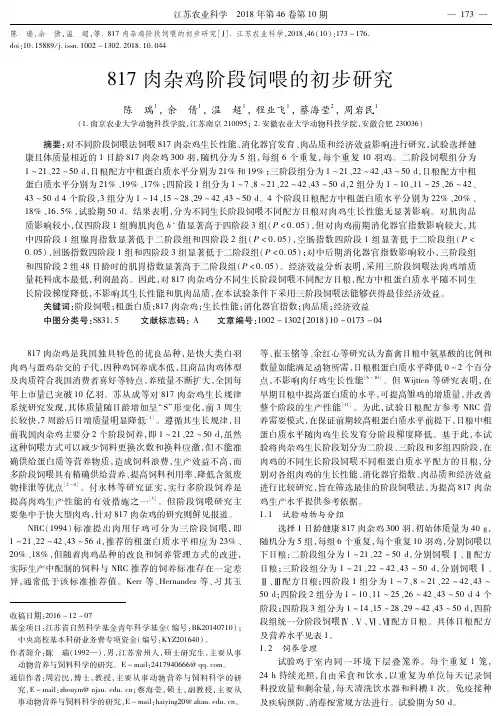 817肉杂鸡阶段饲喂的初步研究