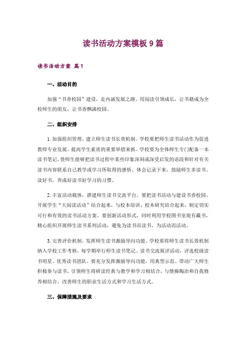 读书活动方案模板9篇