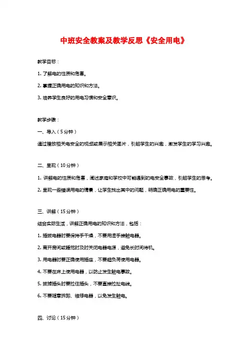 中班安全教案及教学反思《安全用电》 (2)