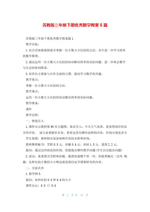 苏教版三年级下册优秀数学教案5篇