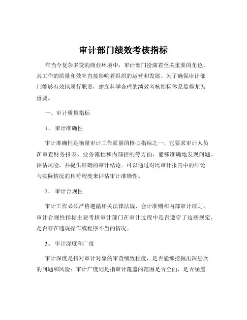 审计部门绩效考核指标