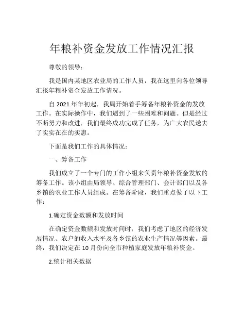 年粮补资金发放工作情况汇报