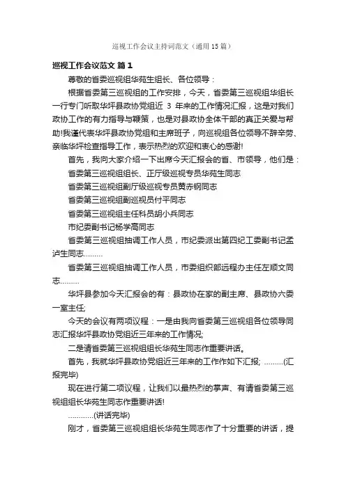 巡视工作会议主持词范文（通用15篇）