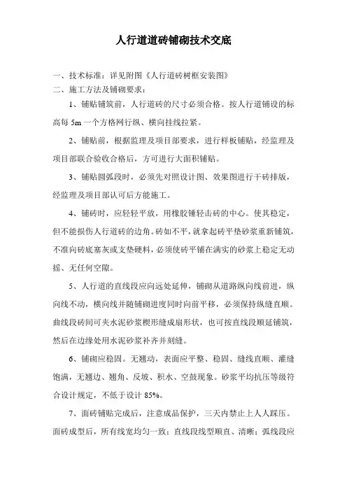 人行道铺设技术交底