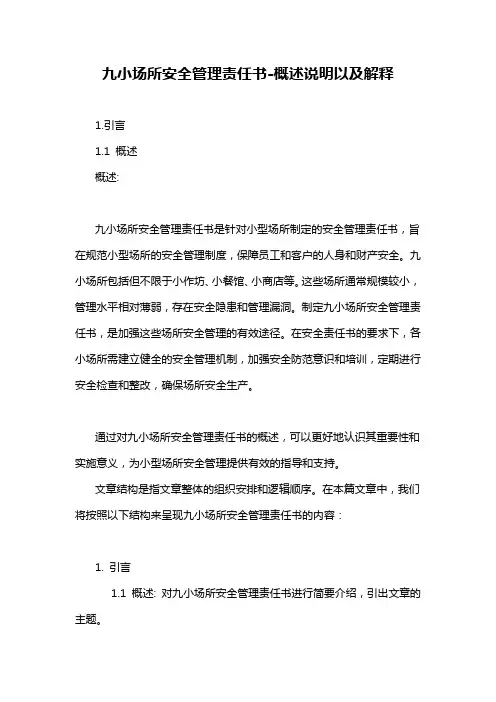 九小场所安全管理责任书-概述说明以及解释