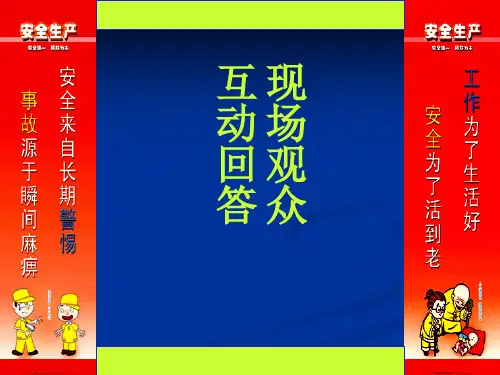 安全知识竞赛现场观众互动答题共23页文档