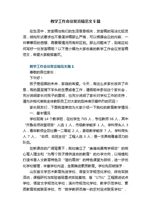 教学工作会议发言稿范文5篇