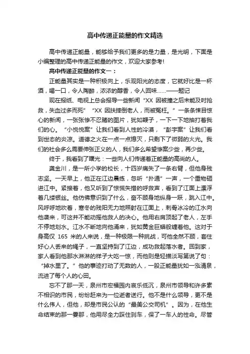 高中传递正能量的作文精选
